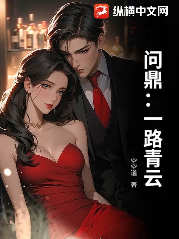 问鼎：一路青云